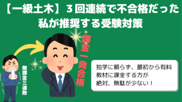 【一級土木】３回連続で不合格だった私が推奨する受験対策（割引あり）