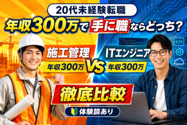 【20代未経験転職】年収300万施工管理とITエンジニア手に職正社員徹底比較（体験談あり）