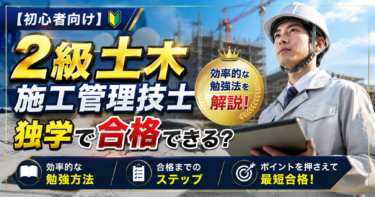 【初心者向け】2級土木施工管理技士は独学で合格できる？効率的な勉強方法と合格までの流れを解説