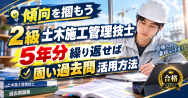 【傾向を掴もう】２級土木施工管理技士５年分繰り返せば固い過去問活用方法